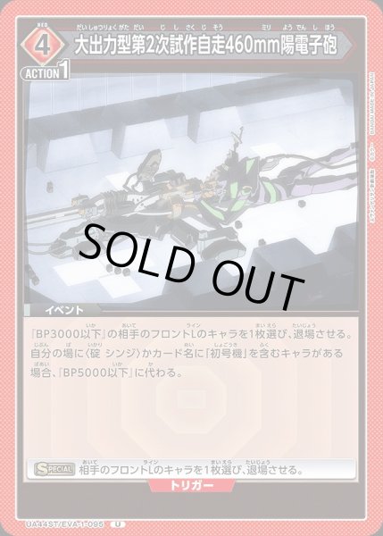 画像1: 大出力型第2次試作自走460mm陽電子砲/U【赤】【イベント】《UA44ST/EVA-1-095》 (1)