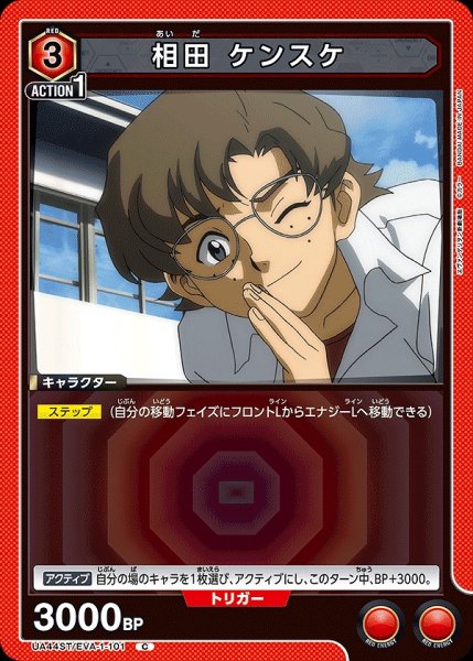 画像1: 相田 ケンスケ/C【赤】【キャラクター】《UA44ST/EVA-1-101》 (1)