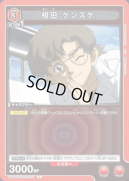 画像1: 相田 ケンスケ/C【赤】【キャラクター】《UA44ST/EVA-1-101》 (1)