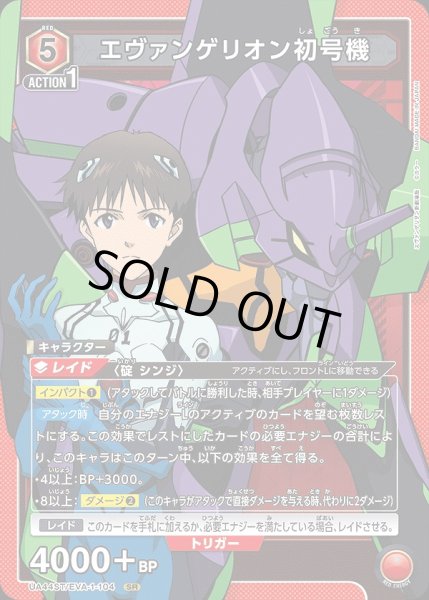画像1: エヴァンゲリオン初号機/SR【赤】【キャラクター】《UA44ST/EVA-1-104》 (1)