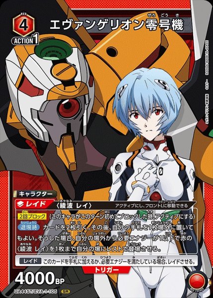 画像1: エヴァンゲリオン零号機/SR【赤】【キャラクター】《UA44ST/EVA-1-105》 (1)