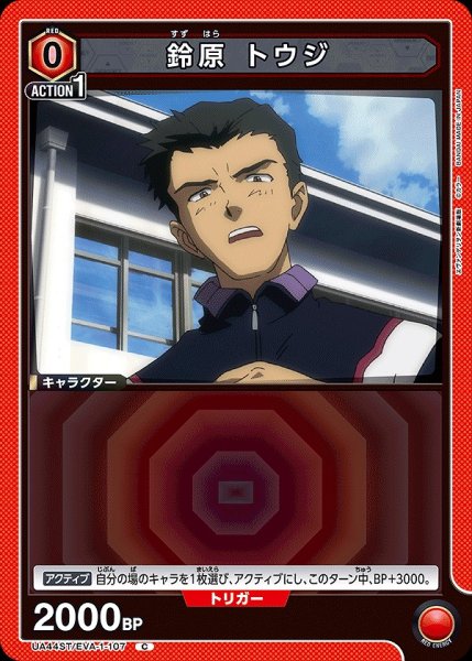 画像1: 鈴原 トウジ/C【赤】【キャラクター】《UA44ST/EVA-1-107》 (1)
