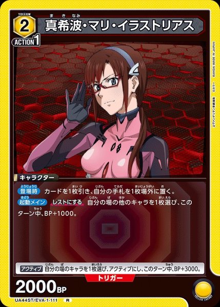 画像1: 真希波・マリ・イラストリアス/R【黄】【キャラクター】《UA44ST/EVA-1-111》 (1)