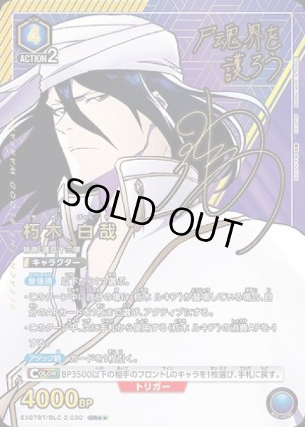 画像1: 朽木 白哉/SR★★【青】【キャラクター】《パラレル版EX07BT/BLC-2-030》 (1)