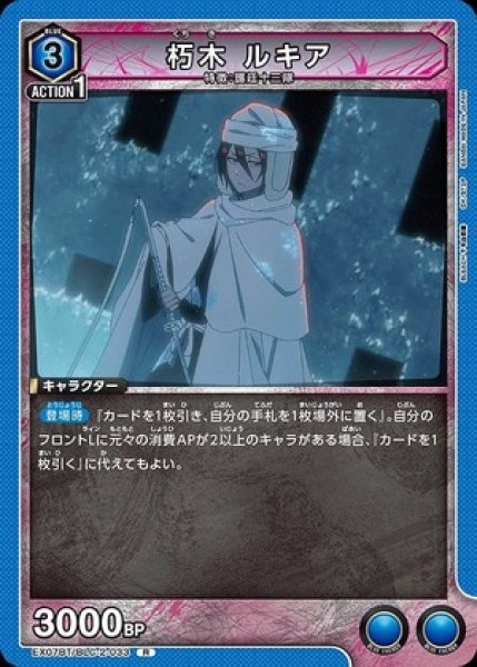 画像1: 朽木 ルキア/R【青】【キャラクター】《EX07BT/BLC-2-033》 (1)