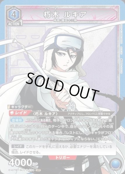 画像1: 《特価品》朽木 ルキア/SR【青】【キャラクター】《EX07BT/BLC-2-034》 (1)