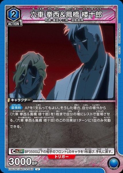 画像1: 六車 拳西＆鳳橋 楼十郎/U【青】【キャラクター】《EX07BT/BLC-2-043》 (1)