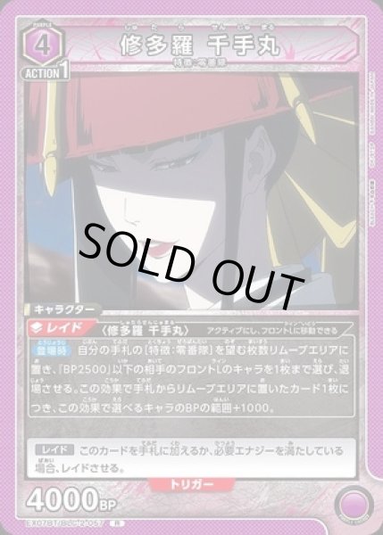 画像1: 修多羅 千手丸/R【紫】【キャラクター】《EX07BT/BLC-2-057》 (1)