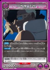 二枚屋 王悦