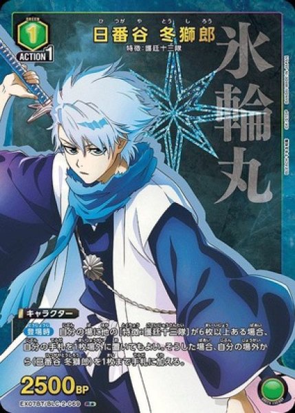 画像1: 日番谷 冬獅郎/R★【緑】【キャラクター】《パラレル版EX07BT/BLC-2-069》 (1)