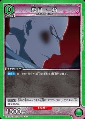斑目 一角