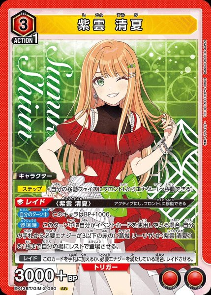 画像1: 紫雲 清夏/SR【赤】【キャラクター】《EX13BT/GIM-2-060》 (1)