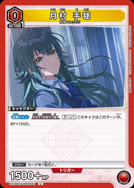 画像1: 月村 手毬/U【赤】【キャラクター】《EX13BT/GIM-2-061》 (1)