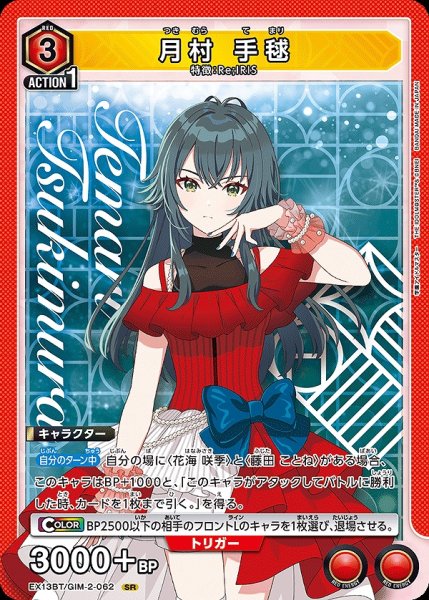 画像1: 月村 手毬/SR【赤】【キャラクター】《EX13BT/GIM-2-062》 (1)