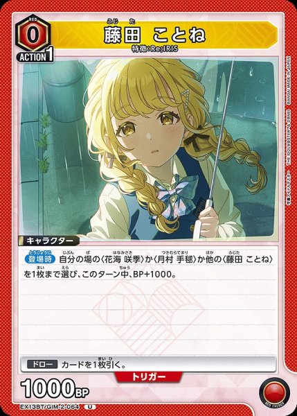 画像1: 藤田 ことね/U【赤】【キャラクター】《EX13BT/GIM-2-064》 (1)