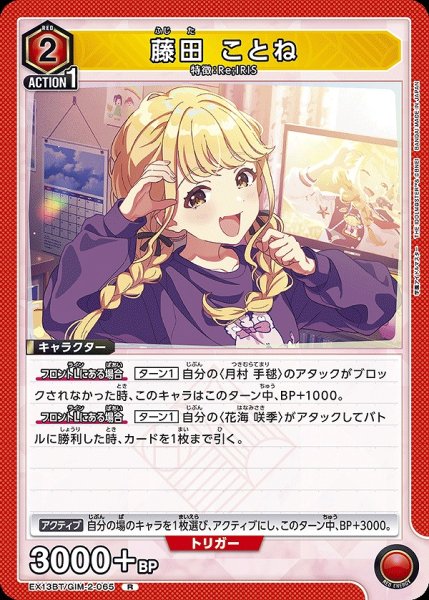 画像1: 藤田 ことね/R【赤】【キャラクター】《EX13BT/GIM-2-065》 (1)