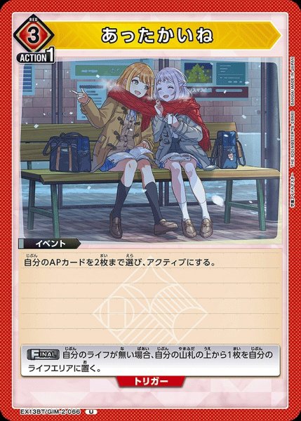 画像1: あったかいね/U【赤】【イベント】《EX13BT/GIM-2-066》 (1)