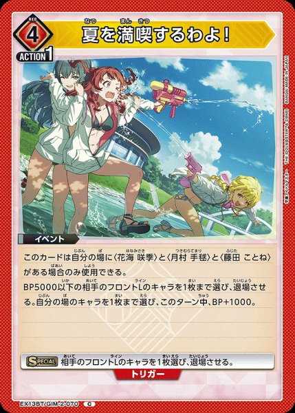 画像1: 夏を満喫するわよ！/C【赤】【イベント】《EX13BT/GIM-2-070》 (1)