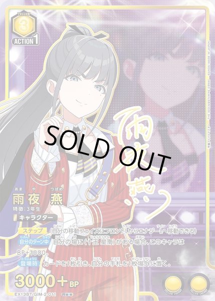 画像1: 雨夜 燕/R★★【黄】【キャラクター】《パラレル版EX13BT/GIM-2-011》 (1)