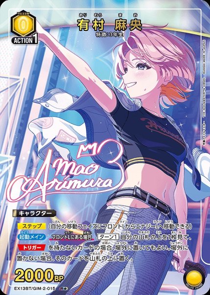 画像1: 有村 麻央/R★【黄】【キャラクター】《パラレル版EX13BT/GIM-2-015》 (1)