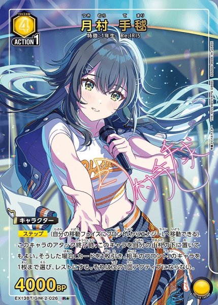 画像1: 月村 手毬/R★【黄】【キャラクター】《パラレル版EX13BT/GIM-2-026》 (1)