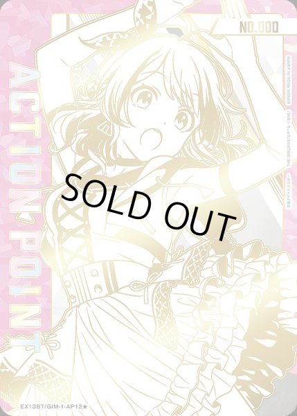 画像1: アクションポイントカード(花海 佑芽 直筆Ver.)/AP【アクションポイント】《シリアル版EX13BT/GIM-2-AP12★》 (1)