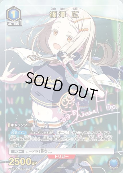 画像1: 篠澤 広/R★【青】【キャラクター】《パラレル版EX13BT/GIM-2-046》 (1)