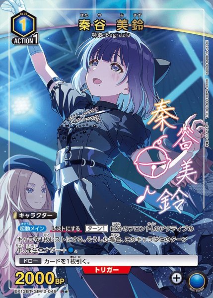 画像1: 秦谷 美鈴/R★【青】【キャラクター】《パラレル版EX13BT/GIM-2-049》 (1)