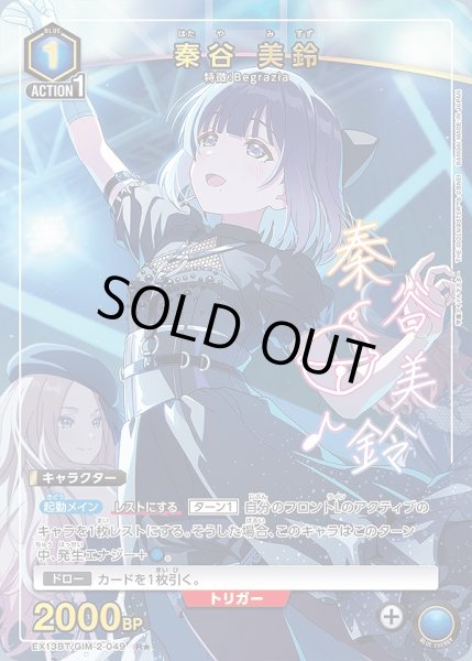画像1: 秦谷 美鈴/R★【青】【キャラクター】《パラレル版EX13BT/GIM-2-049》 (1)