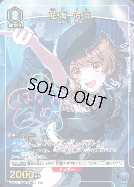 画像1: 《特価品》花海 佑芽/R★【青】【キャラクター】《パラレル版EX13BT/GIM-2-052》 (1)