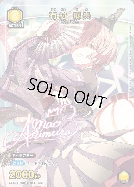 画像1: 《特価品》有村 麻央/U★【黄】【キャラクター】《パラレル版EX13BT/GIM-2-014》 (1)