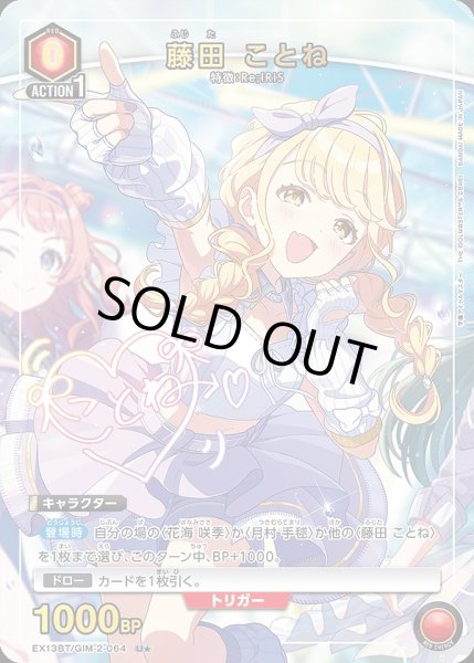 画像1: 《特価品》藤田 ことね/U★【赤】【キャラクター】《パラレル版EX13BT/GIM-2-064》 (1)