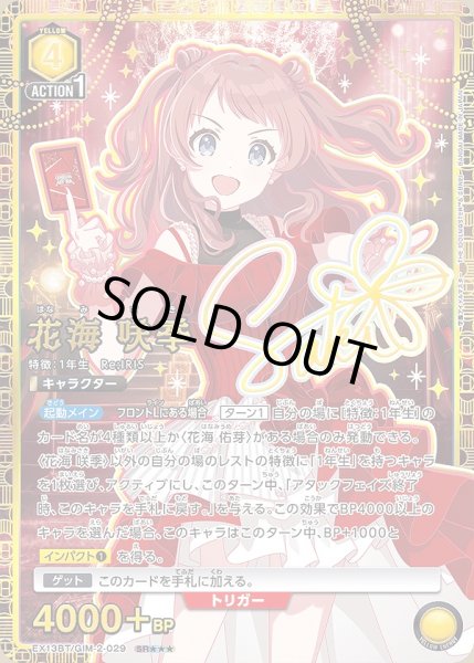 画像1: 花海 咲季/SR★★★【黄】【キャラクター】《★★★パラレル版EX13BT/GIM-2-029》 (1)