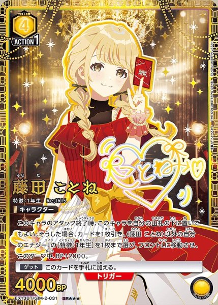 画像1: 《特価品》藤田 ことね/SR★★★【黄】【キャラクター】《★★★パラレル版EX13BT/GIM-2-031》 (1)