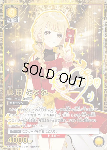 画像1: 藤田 ことね/SR★★★【黄】【キャラクター】《★★★パラレル版EX13BT/GIM-2-031》 (1)