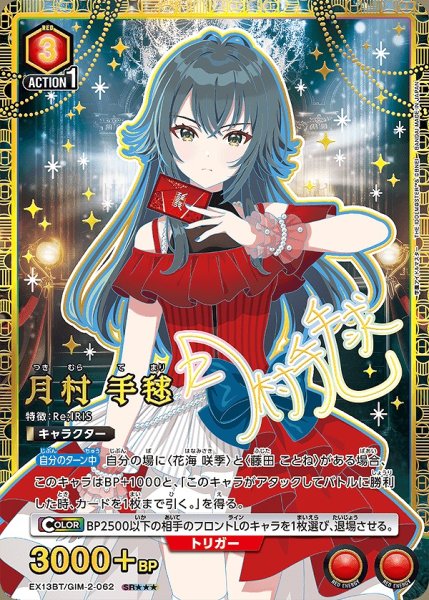 画像1: 月村 手毬/SR★★★【赤】【キャラクター】《★★★パラレル版EX13BT/GIM-2-062》 (1)