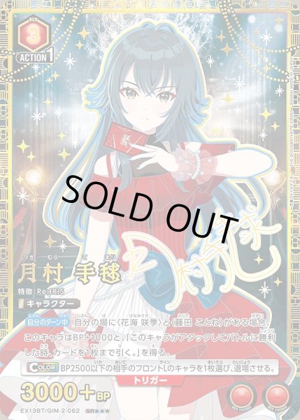 画像1: 月村 手毬/SR★★★【赤】【キャラクター】《★★★パラレル版EX13BT/GIM-2-062》 (1)