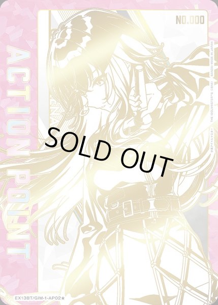 画像1: アクションポイントカード(月村 手毬 直筆Ver.)/AP【アクションポイント】《シリアル版EX13BT/GIM-2-AP02★》 (1)