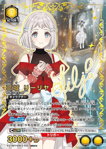 画像1: 葛城 リーリヤ/SR★★【黄】【キャラクター】《パラレル版EX13BT/GIM-2-003》 (1)