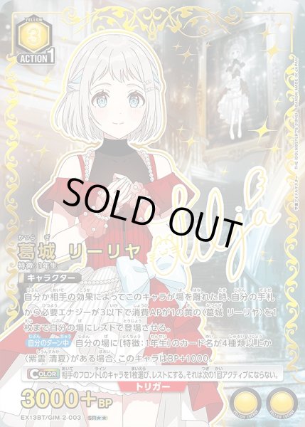 画像1: 葛城 リーリヤ/SR★★【黄】【キャラクター】《パラレル版EX13BT/GIM-2-003》 (1)