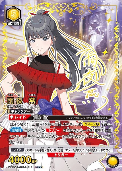 画像1: 雨夜 燕/SR★★【黄】【キャラクター】《パラレル版EX13BT/GIM-2-012》 (1)