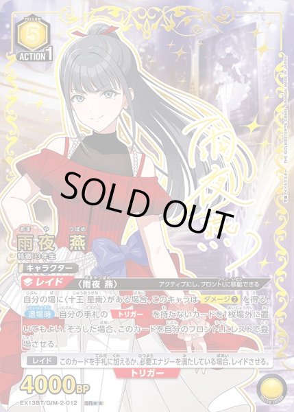 画像1: 雨夜 燕/SR★★【黄】【キャラクター】《パラレル版EX13BT/GIM-2-012》 (1)