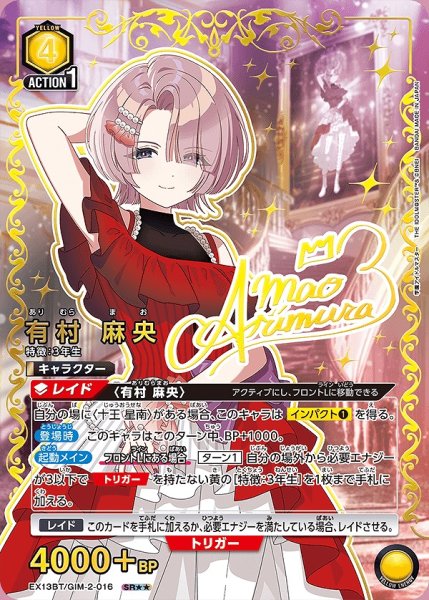 画像1: 《特価品》有村 麻央/SR★★【黄】【キャラクター】《パラレル版EX13BT/GIM-2-016》 (1)