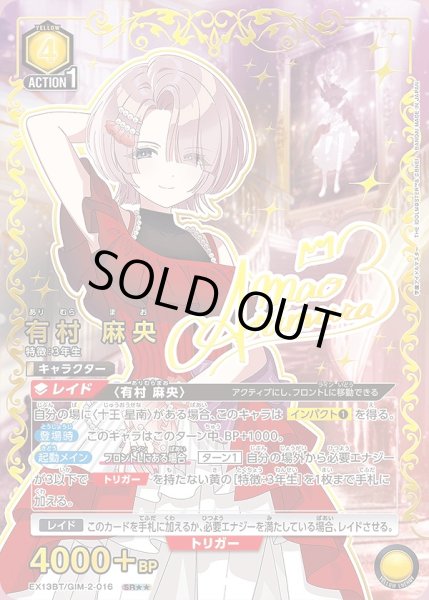 画像1: 有村 麻央/SR★★【黄】【キャラクター】《パラレル版EX13BT/GIM-2-016》 (1)