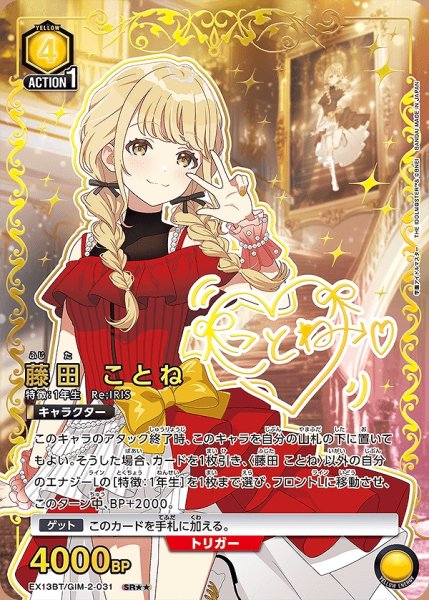 画像1: 《特価品》藤田 ことね/SR★★【黄】【キャラクター】《★★パラレル版EX13BT/GIM-2-031》 (1)