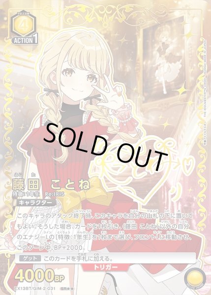 画像1: 藤田 ことね/SR★★【黄】【キャラクター】《★★パラレル版EX13BT/GIM-2-031》 (1)