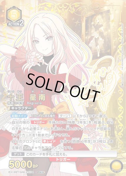 画像1: 十王 星南/SR★★【黄】【キャラクター】《パラレル版EX13BT/GIM-2-034》 (1)