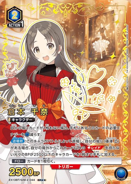 画像1: 倉本 千奈/SR★★【青】【キャラクター】《パラレル版EX13BT/GIM-2-044》 (1)