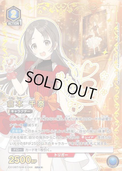 画像1: 倉本 千奈/SR★★【青】【キャラクター】《パラレル版EX13BT/GIM-2-044》 (1)