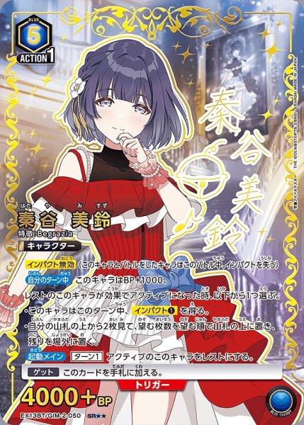 画像1: 秦谷 美鈴/SR★★【青】【キャラクター】《パラレル版EX13BT/GIM-2-050》 (1)